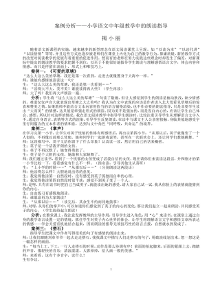 小学语文中段朗读指导案例分析