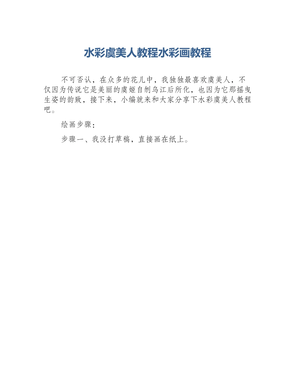 水彩虞美人教程水彩画教程_第1页