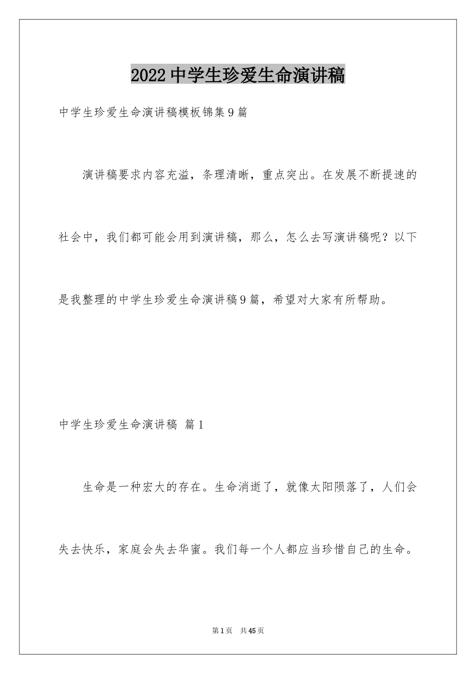 2024中学生珍爱生命演讲稿_262_第1页