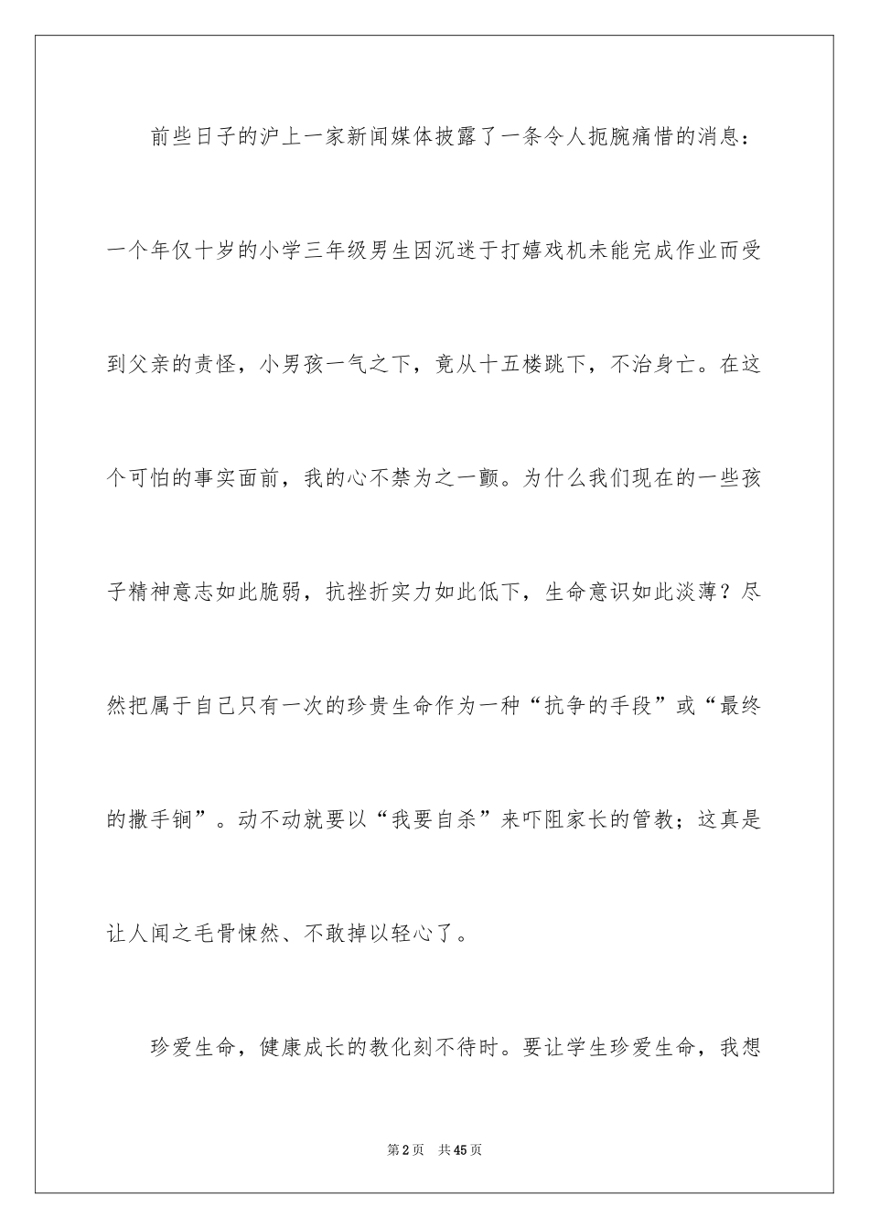 2024中学生珍爱生命演讲稿_262_第2页