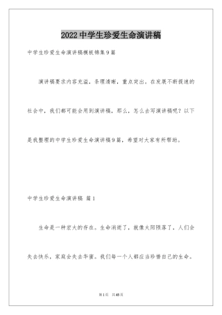 2024中学生珍爱生命演讲稿_262