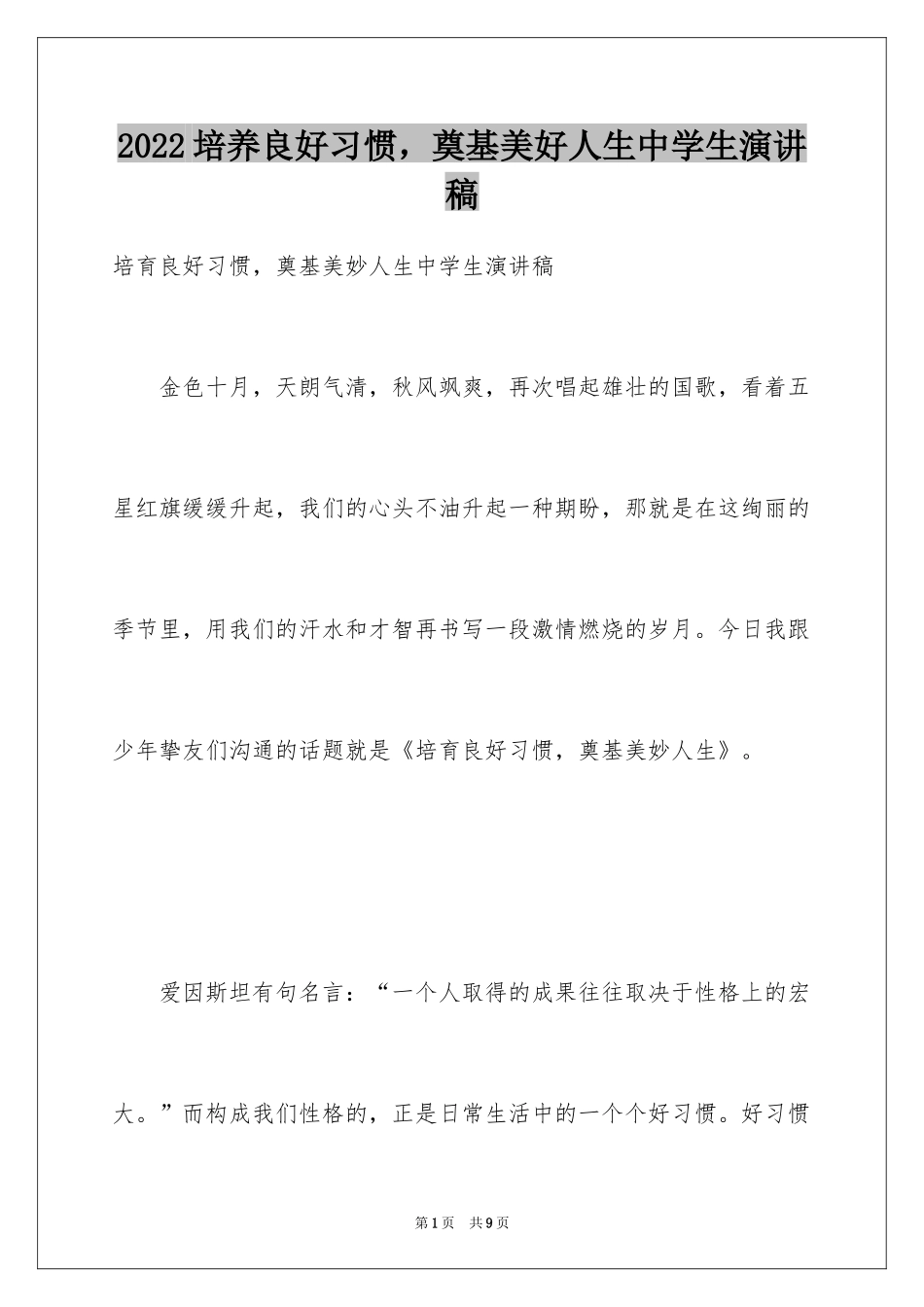 2024培养良好习惯，奠基美好人生中学生演讲稿_第1页