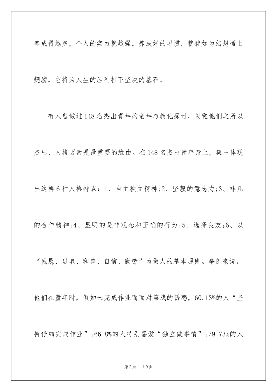 2024培养良好习惯，奠基美好人生中学生演讲稿_第2页