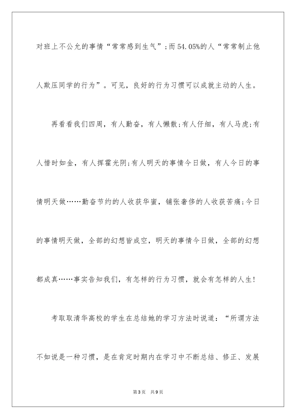 2024培养良好习惯，奠基美好人生中学生演讲稿_第3页