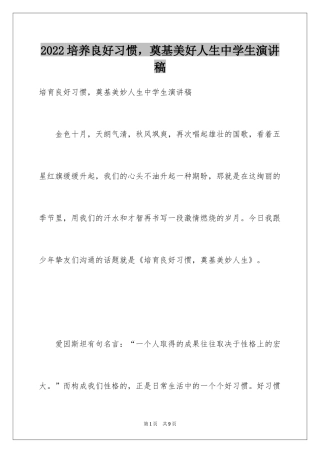 2024培养良好习惯，奠基美好人生中学生演讲稿