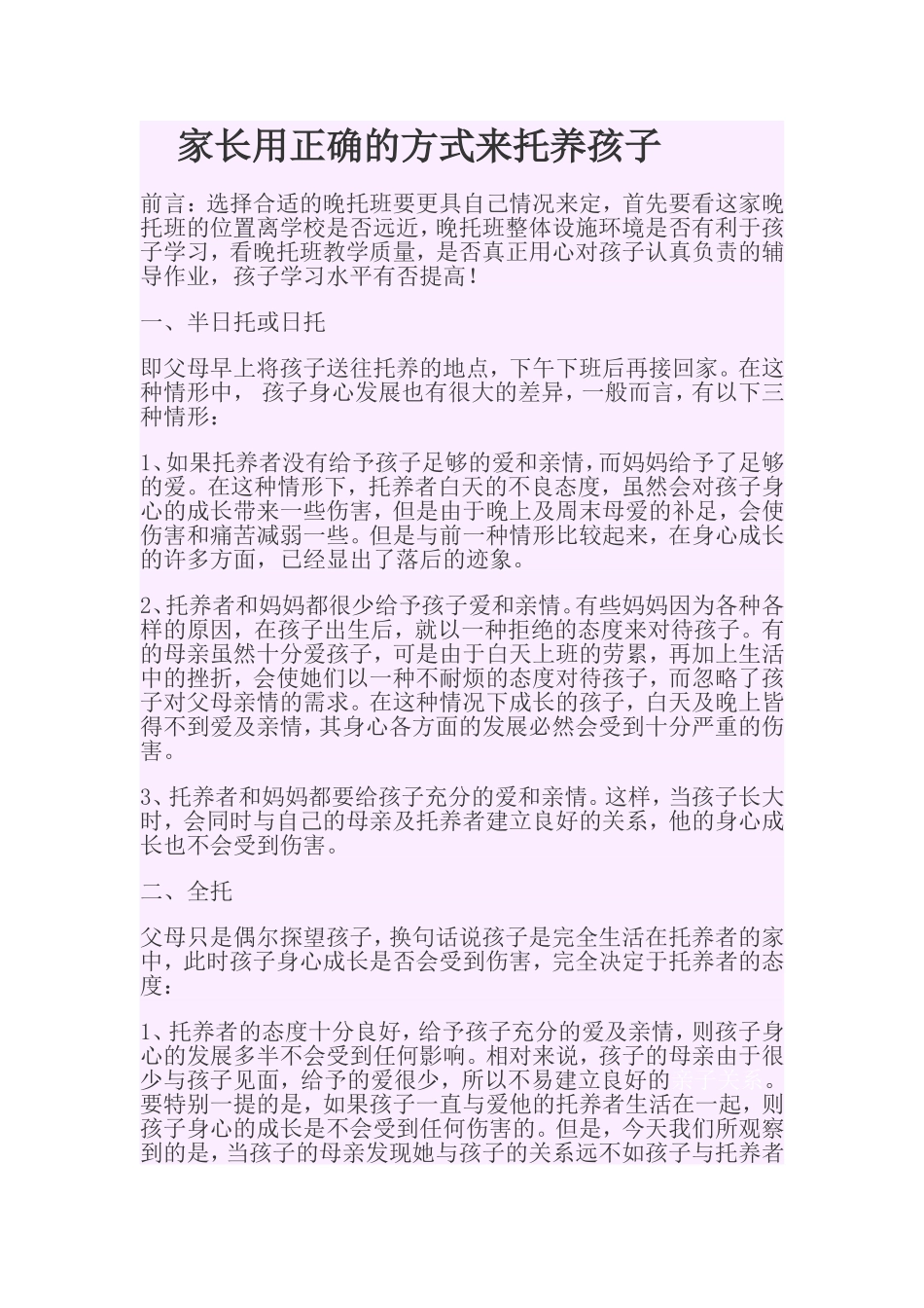 家长用正确的方式来托养孩子_第1页