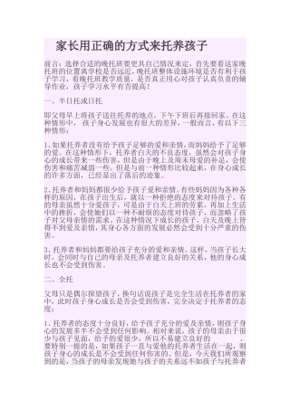 家长用正确的方式来托养孩子