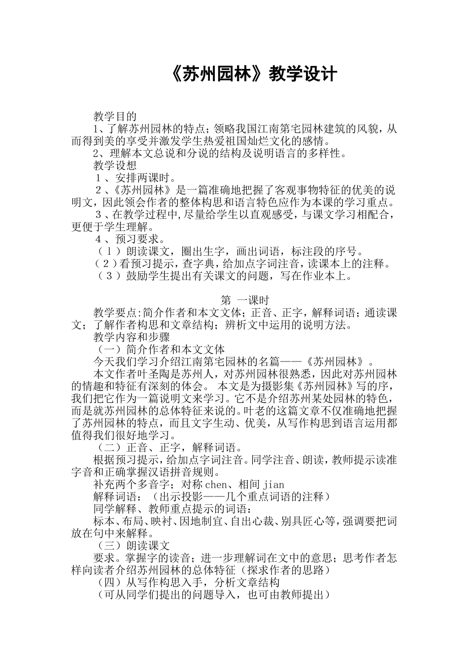 《苏州园林》教学设计_第1页