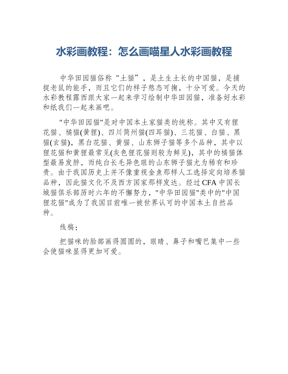 水彩画教程：怎么画喵星人水彩画教程_第1页