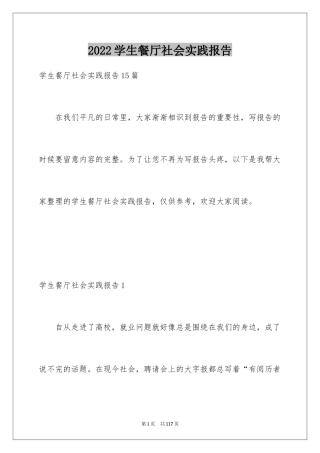 2024学生餐厅社会实践报告_4