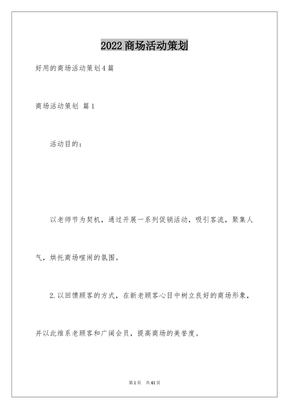 2024商场活动策划_84_第1页