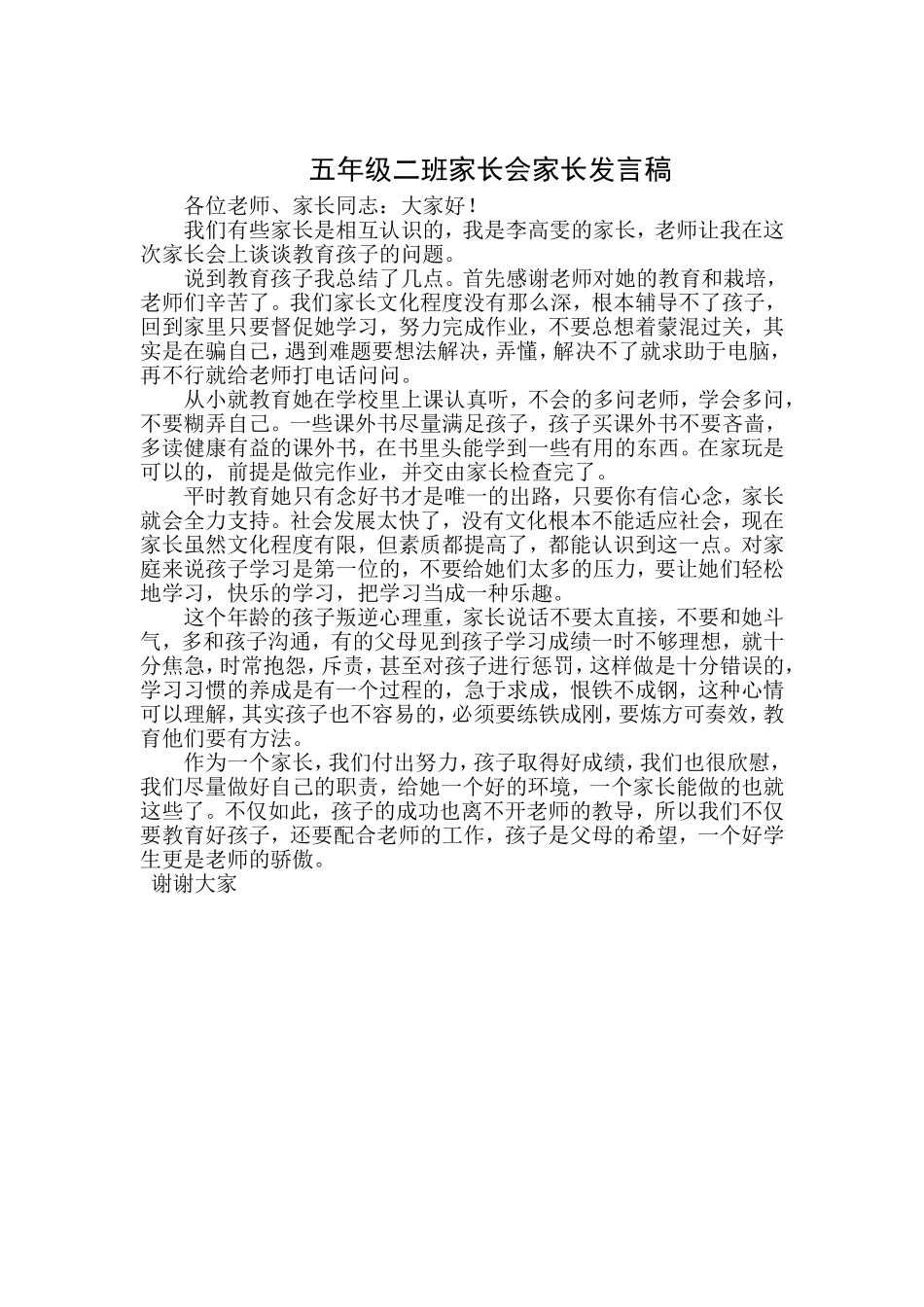 五年级二班家长会家长发言稿_第1页