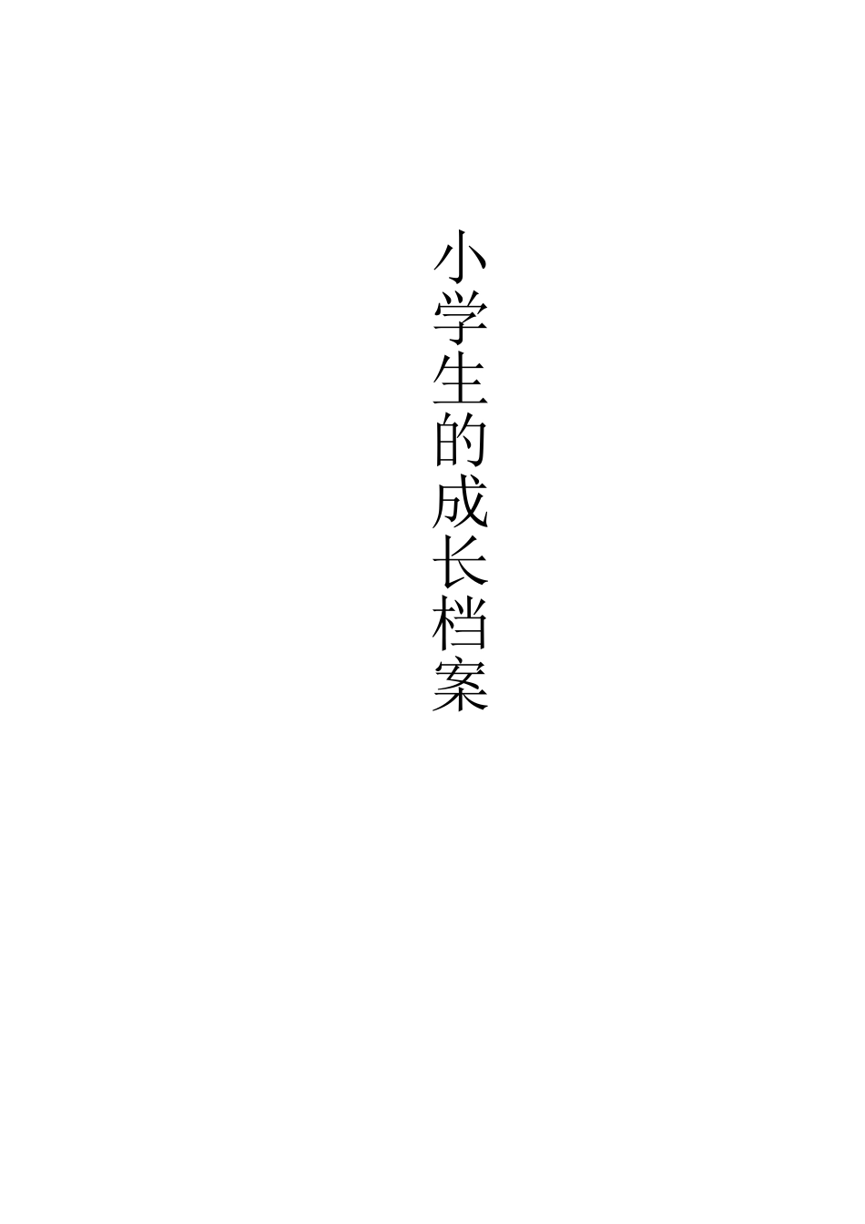 小学生的成长档案 (2)_第1页