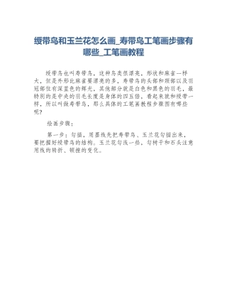 绶带鸟和玉兰花怎么画_寿带鸟工笔画步骤有哪些_工笔画教程
