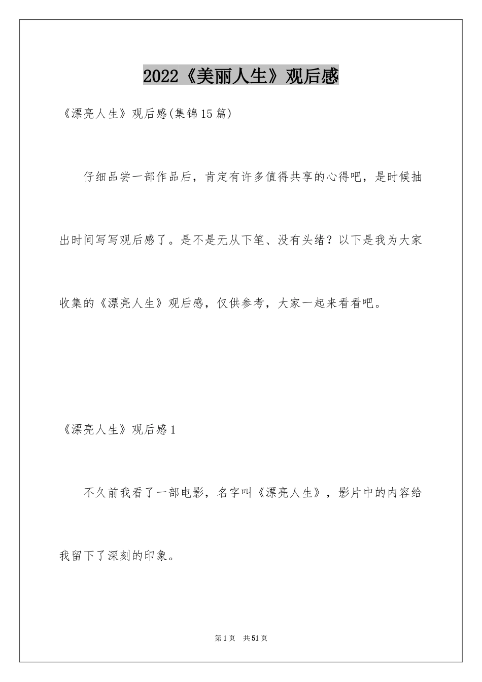 2024《美丽人生》观后感_31_第1页