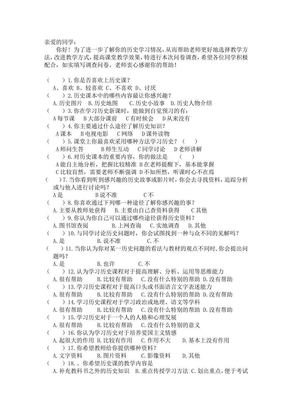 初中历史课堂教学调查问卷_第1页