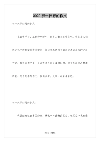 2024初一梦想的作文