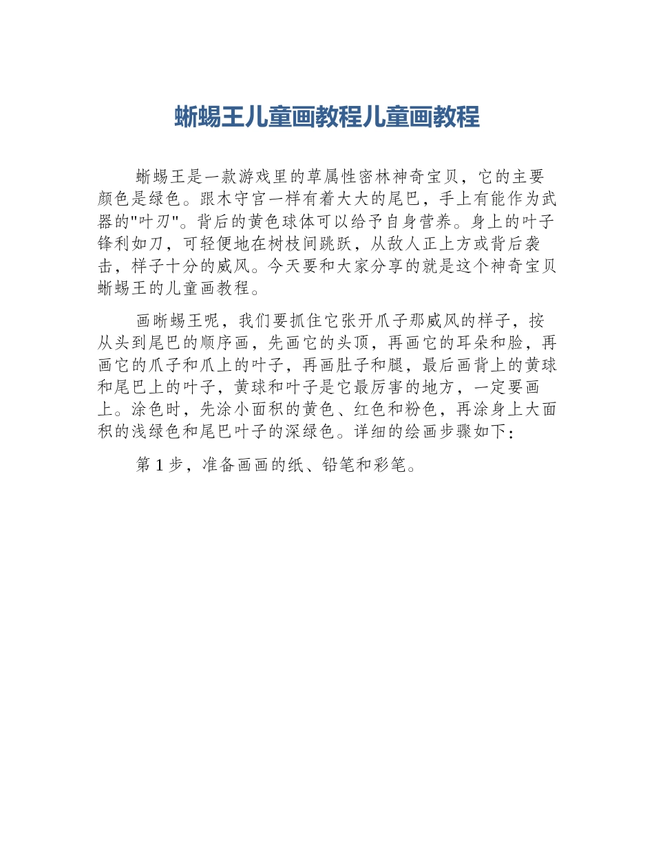 蜥蜴王儿童画教程儿童画教程_第1页