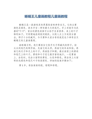 蜥蜴王儿童画教程儿童画教程