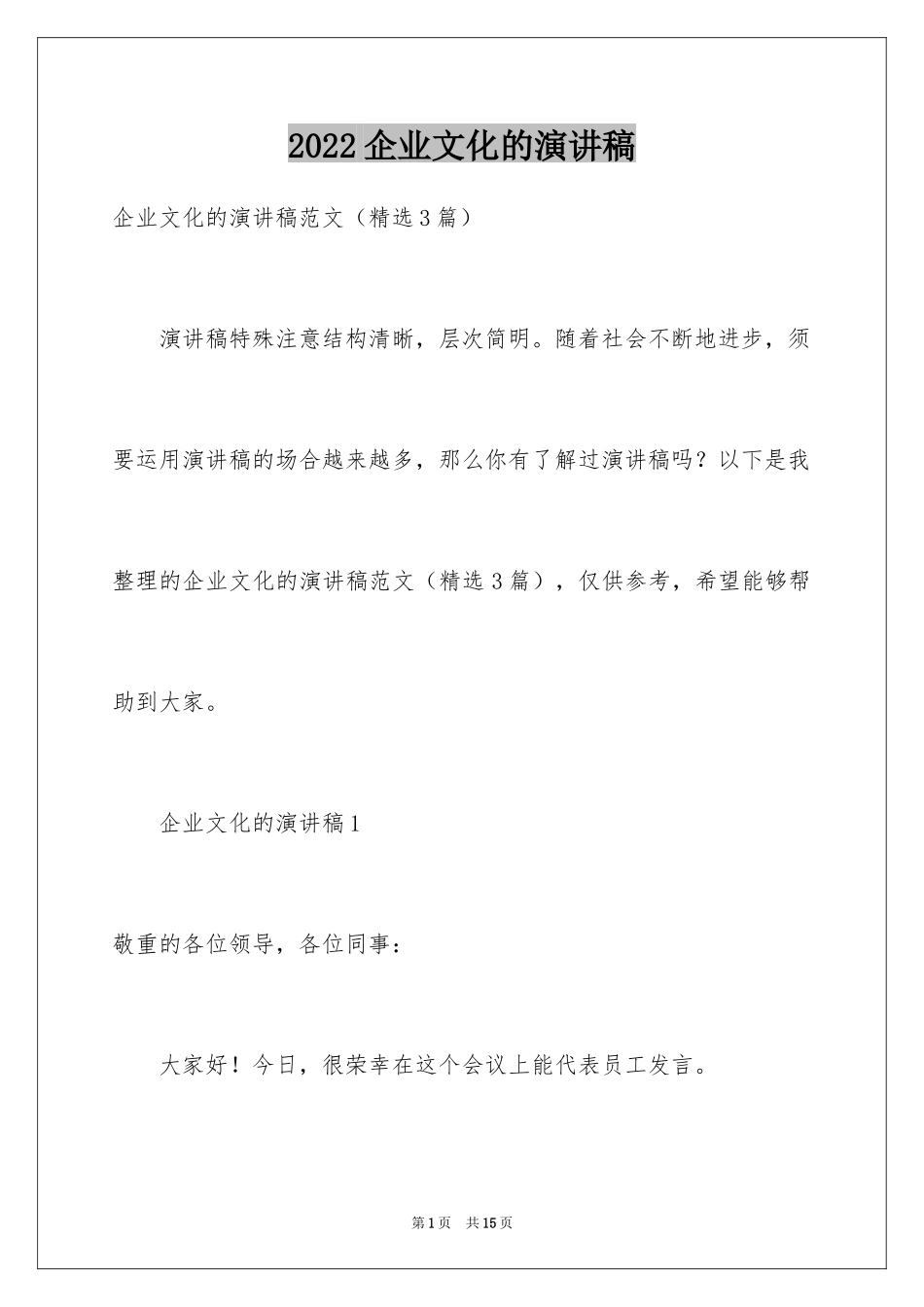 2024企业文化的演讲稿_15_第1页