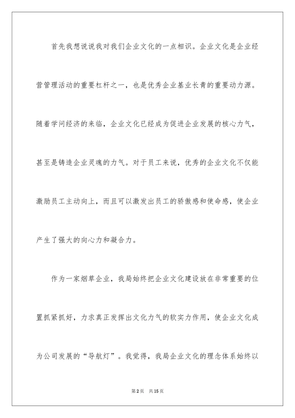 2024企业文化的演讲稿_15_第2页