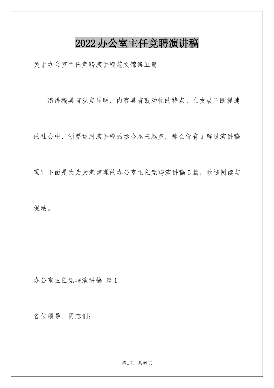 2024办公室主任竞聘演讲稿_394_第1页