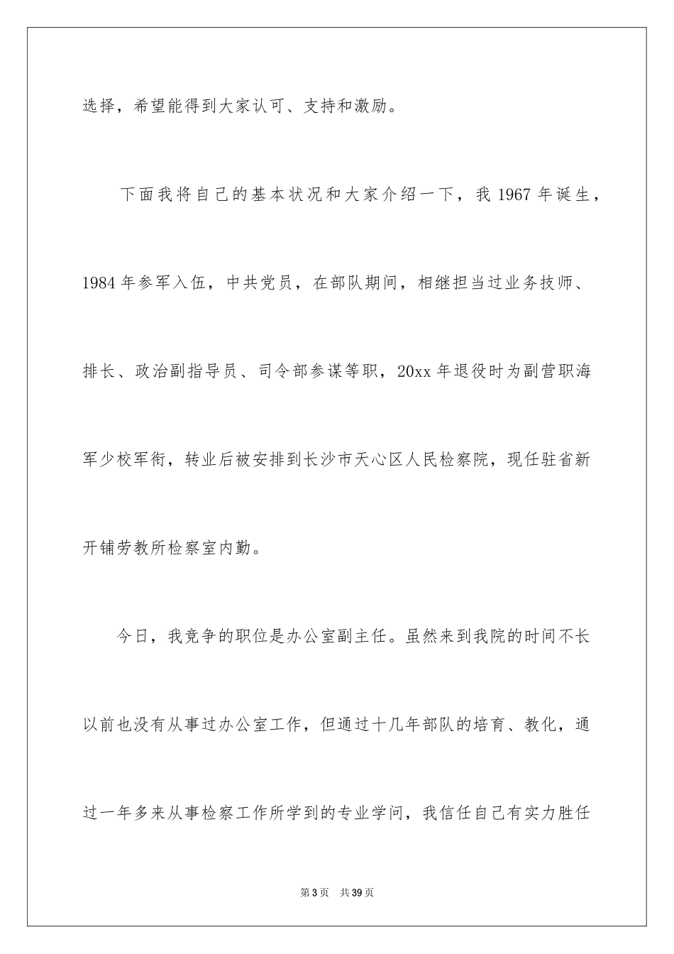 2024办公室主任竞聘演讲稿_394_第3页