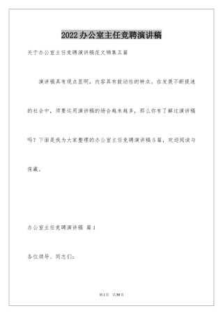 2024办公室主任竞聘演讲稿_394