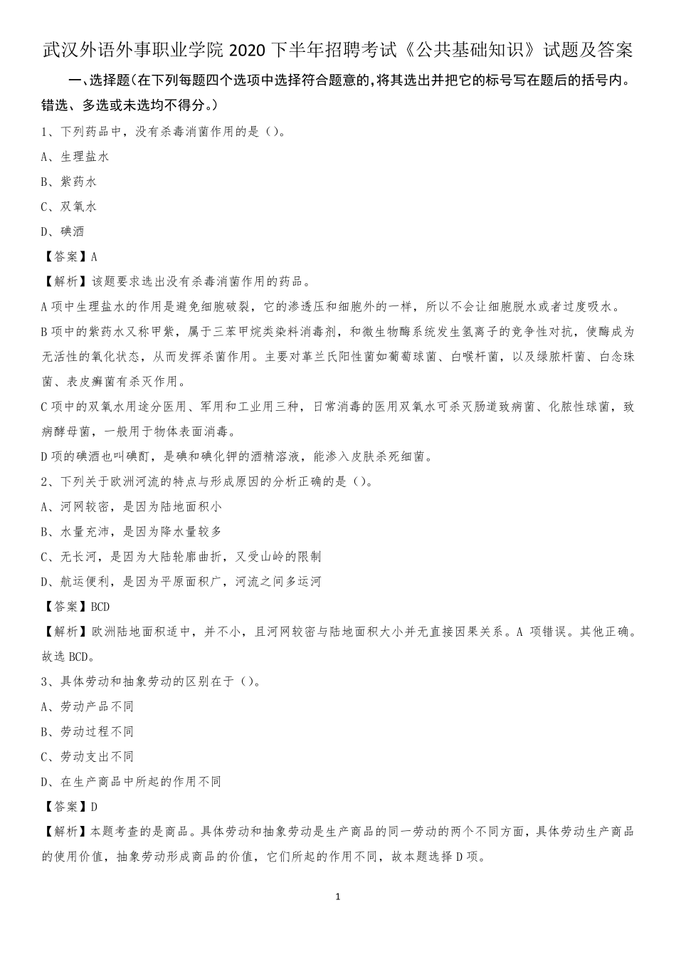 武汉外语外事职业学院2020下半年招聘考试《公共基础知识》试题及精品_第1页