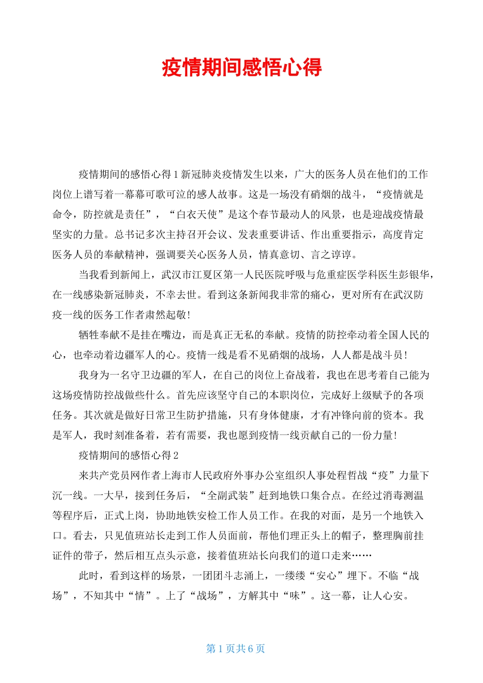 疫情期间感悟心得_第1页