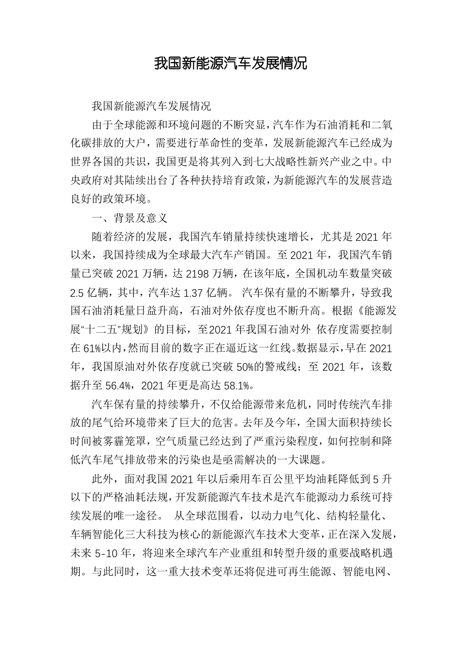 我国新能源汽车发展情况_第1页