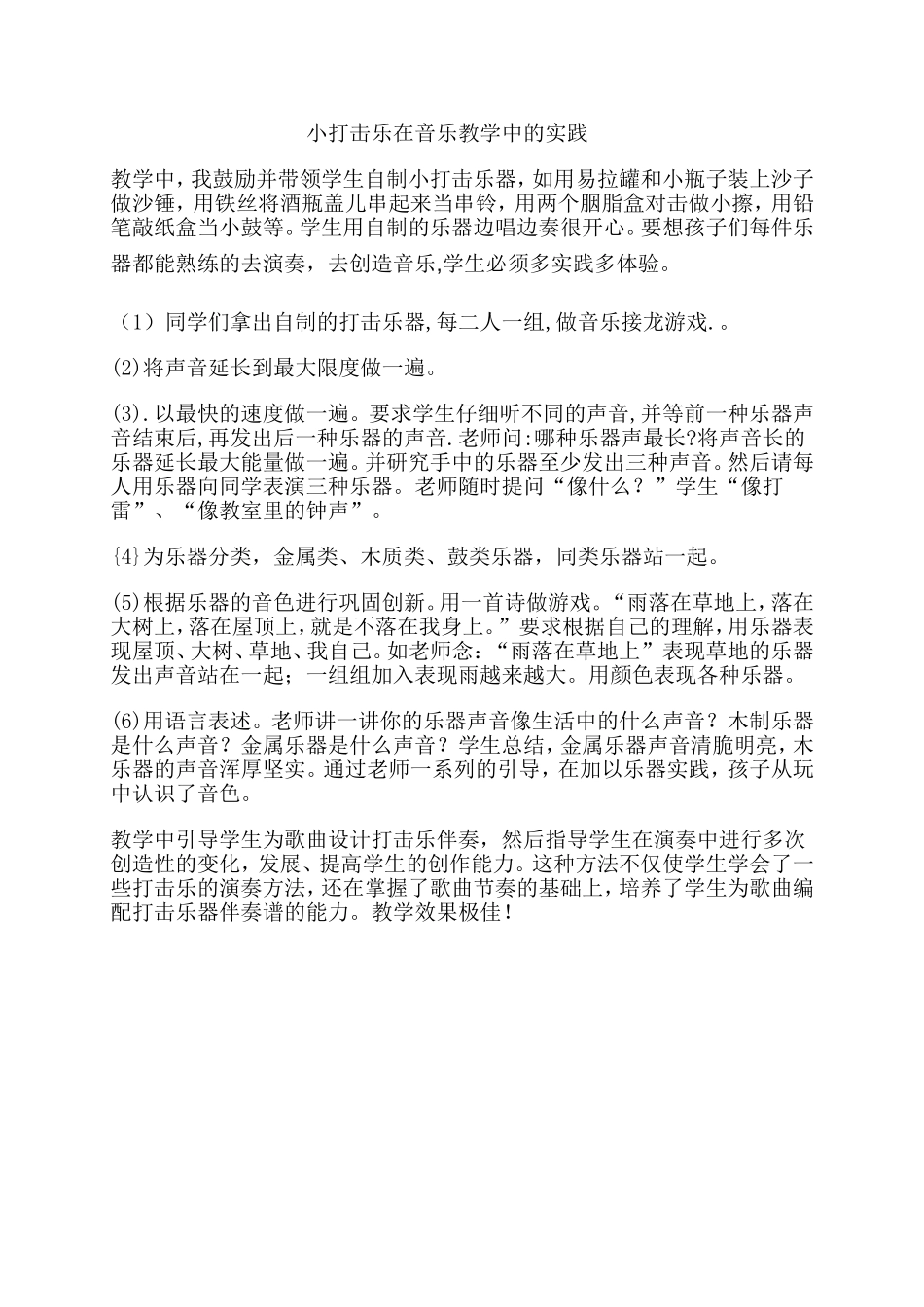 小打击乐在音乐教学中的实践_第1页
