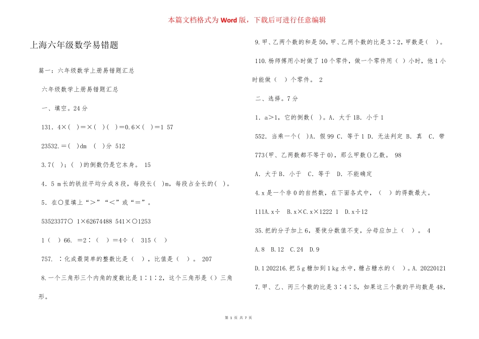 上海六年级数学易错题 _第1页