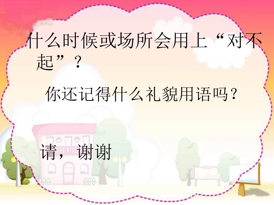 说声“对不起”PPT课件_第2页