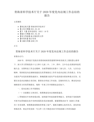 青海省科学技术厅关于2020年度党内法规工作总结的报告 
