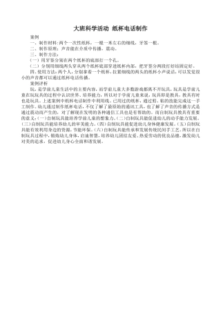 大班科学活动纸杯电话制作