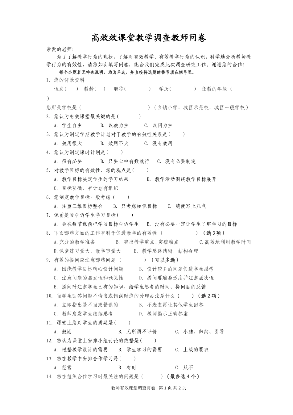 教师有效课堂调查问卷_第1页