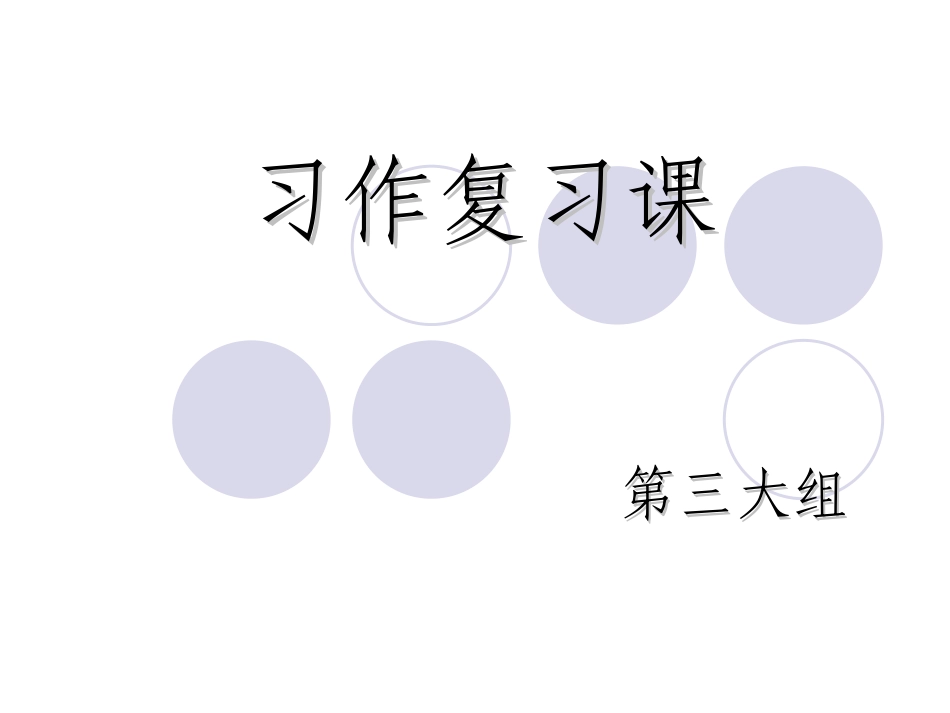 六年级语文上册期末复习·习作_第1页
