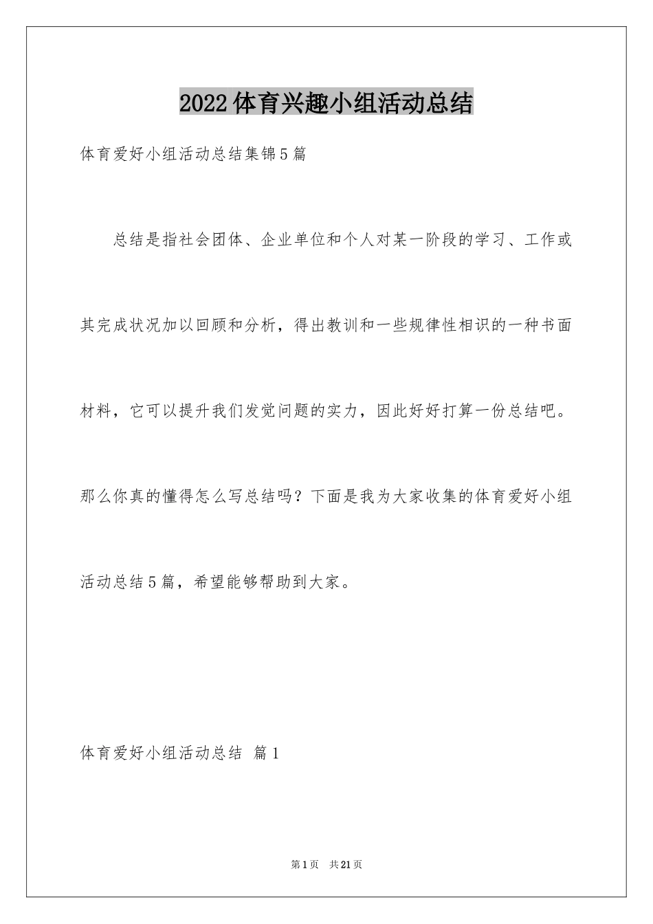 2024体育兴趣小组活动总结_7_第1页