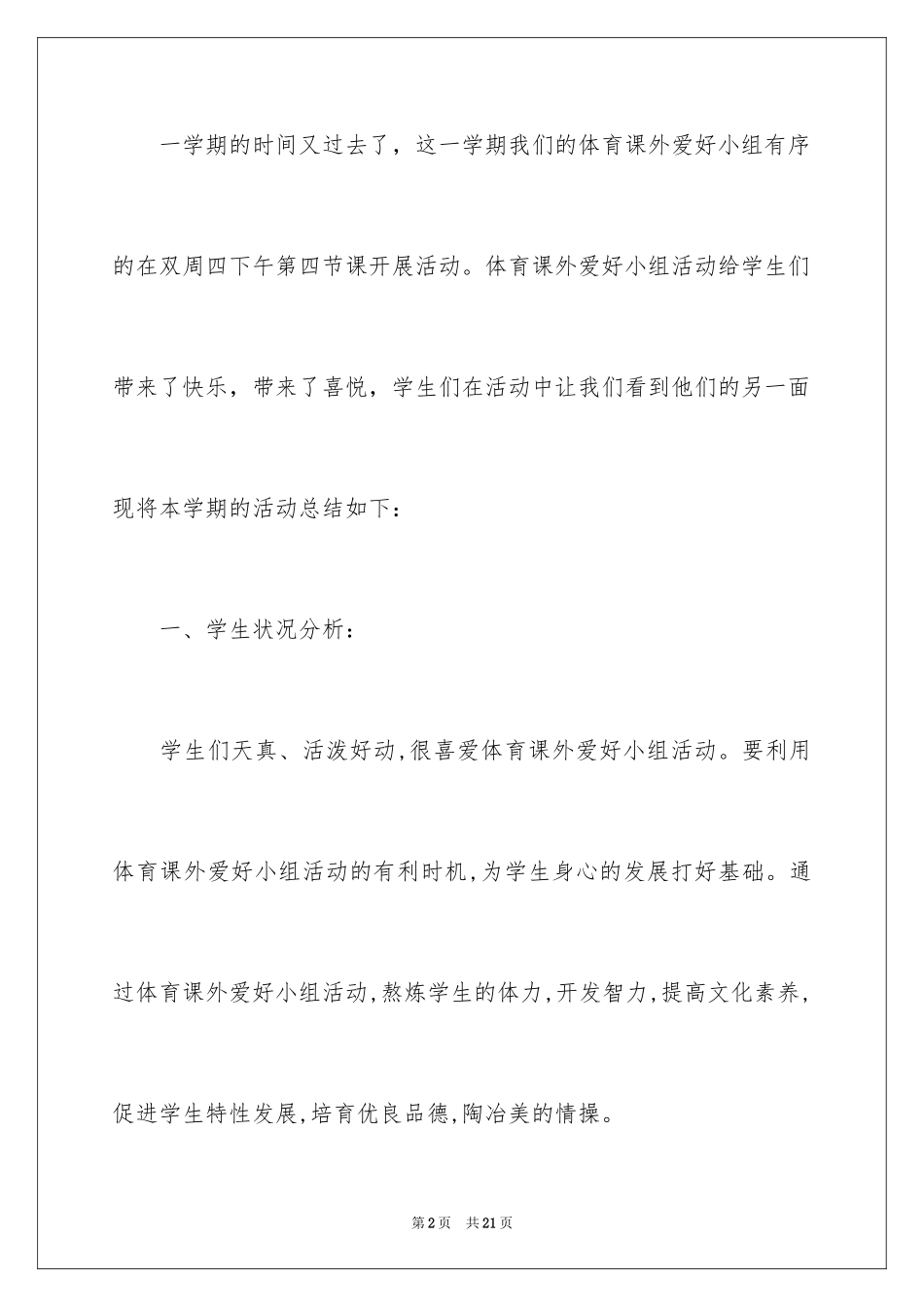 2024体育兴趣小组活动总结_7_第2页