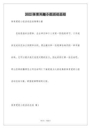 2024体育兴趣小组活动总结_7