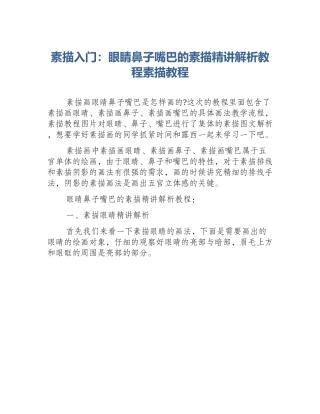 素描入门：眼睛鼻子嘴巴的素描精讲解析教程素描教程