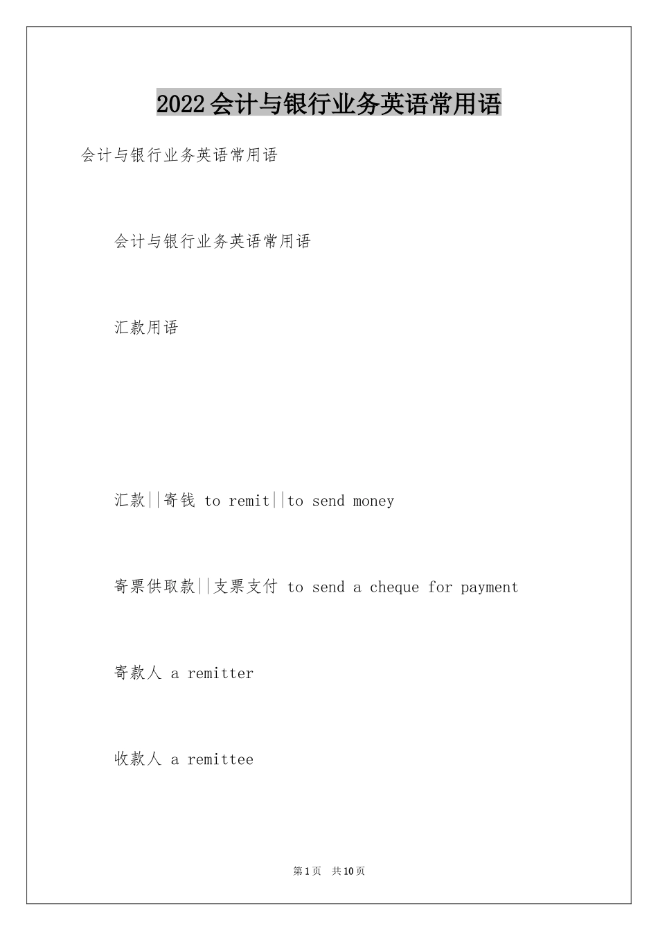 2024会计与银行业务英语常用语_第1页