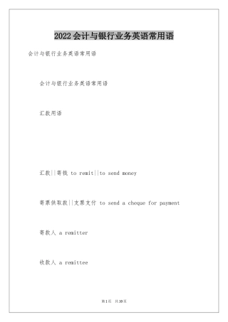 2024会计与银行业务英语常用语