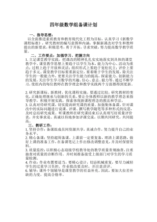 四年级数学组备课计划