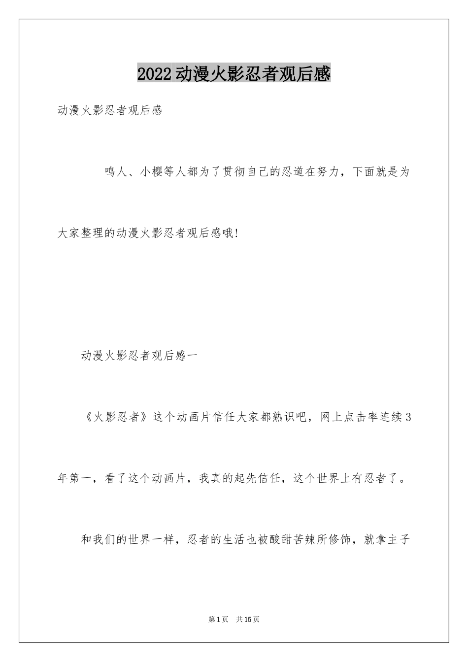 2024动漫火影忍者观后感_第1页
