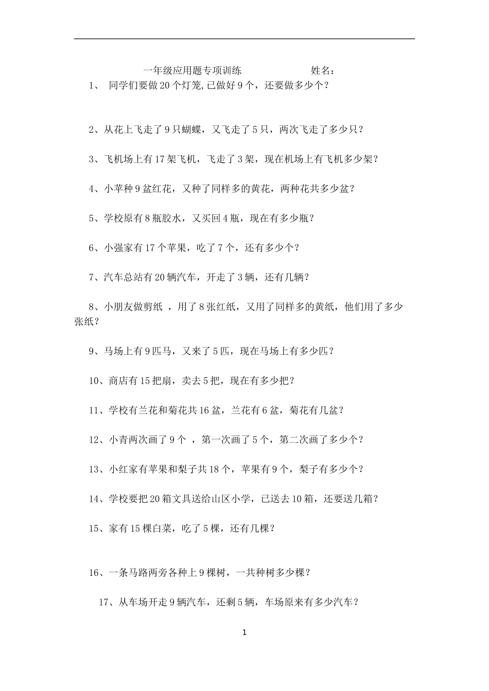 一年级应用题专项训练姓名_第1页