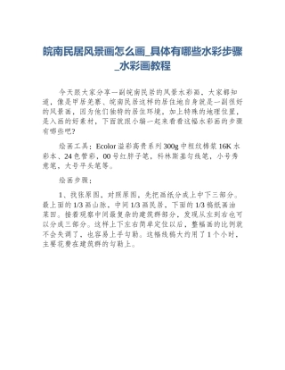皖南民居风景画怎么画_具体有哪些水彩步骤_水彩画教程