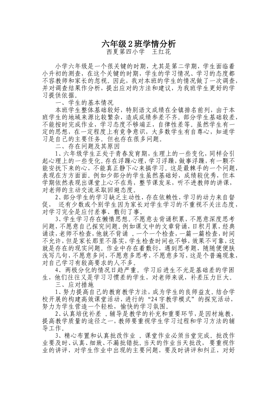 六年级2班学情分析_第1页
