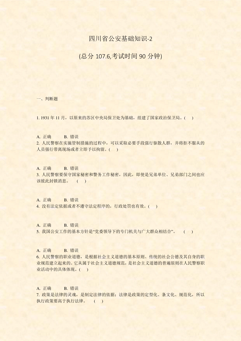四川省公安基础知识-2_真题-无答案 _第1页